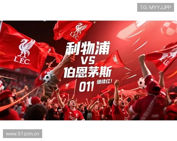 利物浦重建阶段性变化显成效，对赛季走势与竞争格局带来积极影响