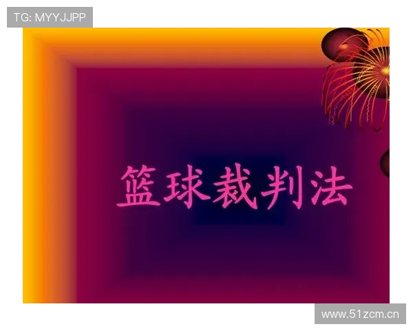 篮球起跳接触判罚详解：什么情况不算犯规？