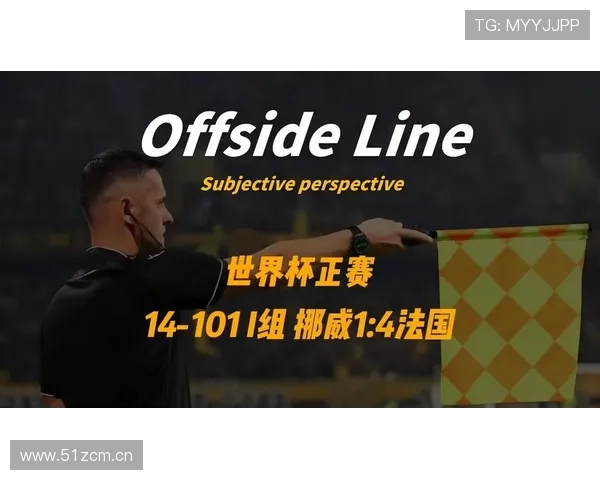 挪威1-4法国:世界杯I组末轮战报