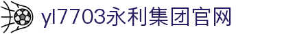 yl7703永利·(股份)有限公司官网
